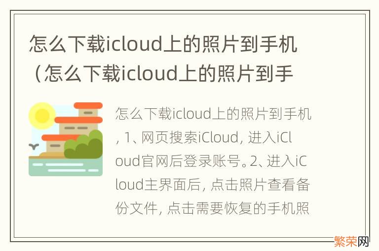 怎么下载icloud上的照片到手机苹果8 怎么下载icloud上的照片到手机