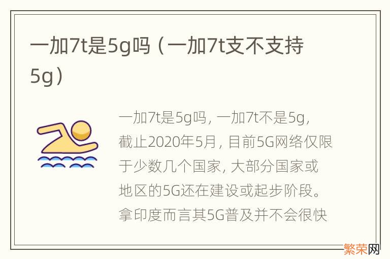 一加7t支不支持5g 一加7t是5g吗