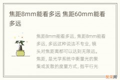 焦距8mm能看多远 焦距60mm能看多远