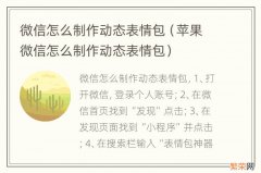 苹果微信怎么制作动态表情包 微信怎么制作动态表情包