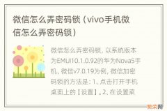 vivo手机微信怎么弄密码锁 微信怎么弄密码锁