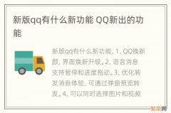 新版qq有什么新功能 QQ新出的功能