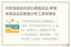 内贸电商如何进行数据选品 跨境电商选品的数据分析工具有哪些