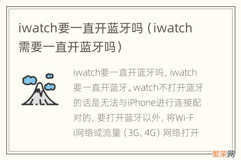 iwatch需要一直开蓝牙吗 iwatch要一直开蓝牙吗