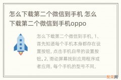 怎么下载第二个微信到手机 怎么下载第二个微信到手机oppo