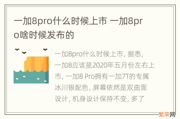 一加8pro什么时候上市 一加8pro啥时候发布的