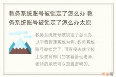 教务系统账号被锁定了怎么办 教务系统账号被锁定了怎么办太原理工大学