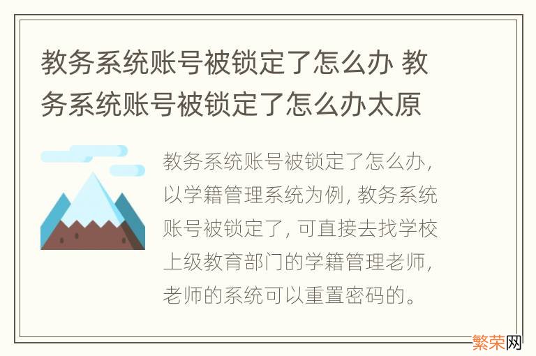 教务系统账号被锁定了怎么办 教务系统账号被锁定了怎么办太原理工大学