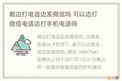 能边打电话边发微信吗 可以边打微信电话边打手机电话吗