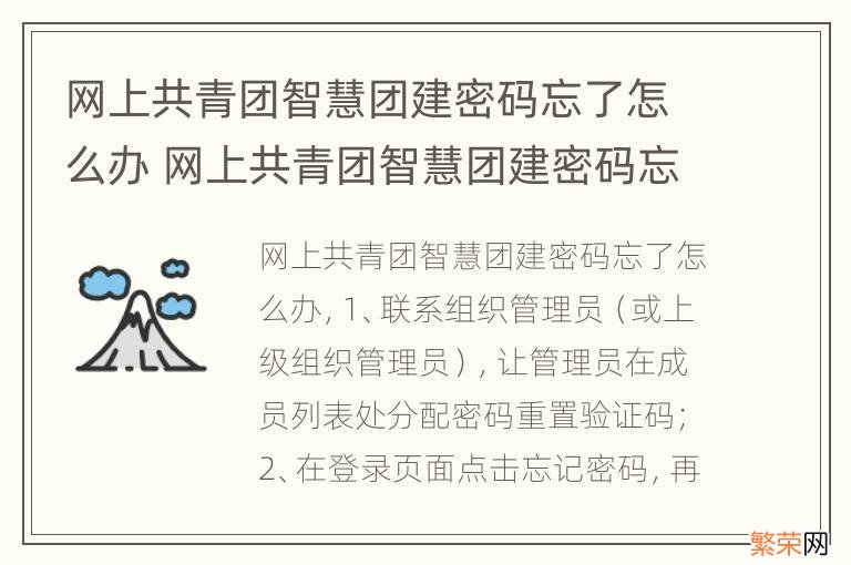 网上共青团智慧团建密码忘了怎么办 网上共青团智慧团建密码忘记了怎么办