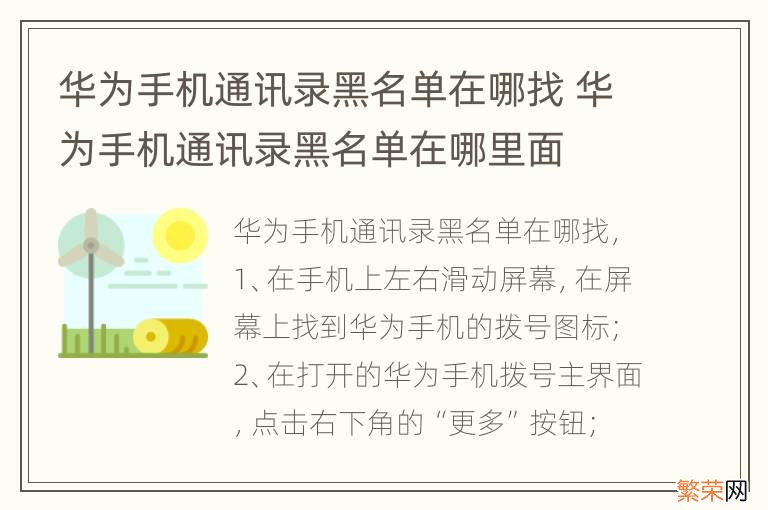 华为手机通讯录黑名单在哪找 华为手机通讯录黑名单在哪里面