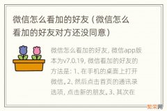 微信怎么看加的好友对方还没同意 微信怎么看加的好友