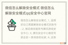 微信怎么解除安全模式 微信怎么解除安全模式qq安全中心官网