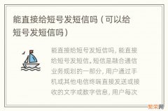 可以给短号发短信吗 能直接给短号发短信吗