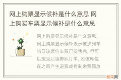 网上购票显示候补是什么意思 网上购买车票显示候补是什么意思