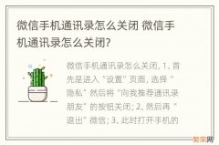 微信手机通讯录怎么关闭 微信手机通讯录怎么关闭?