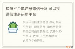 接码平台能注册微信号吗 可以接微信注册码的平台