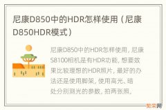 尼康D850HDR模式 尼康D850中的HDR怎样使用