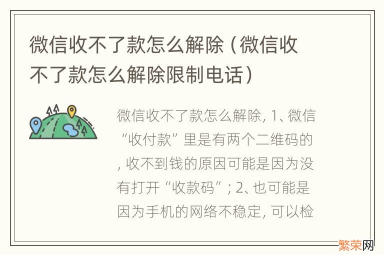 微信收不了款怎么解除限制电话 微信收不了款怎么解除