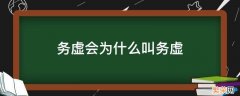 务虚会是干嘛的 务虚会为什么叫务虚