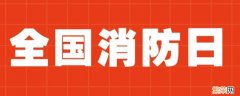 安全消防日是几月几日 消防安全消防日是几月几号