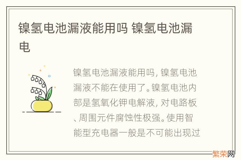 镍氢电池漏液能用吗 镍氢电池漏电