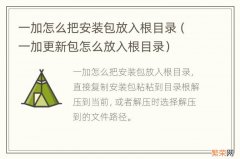 一加更新包怎么放入根目录 一加怎么把安装包放入根目录