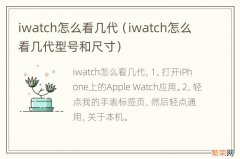 iwatch怎么看几代型号和尺寸 iwatch怎么看几代