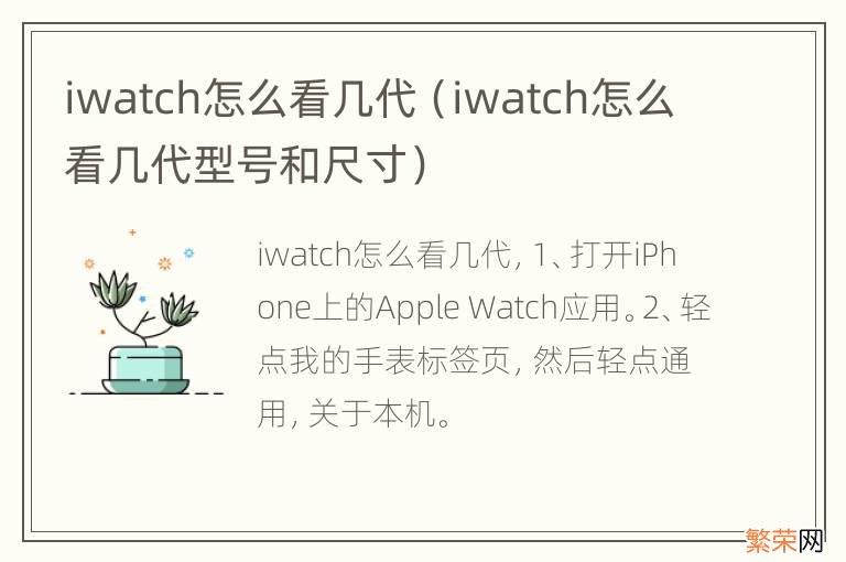 iwatch怎么看几代型号和尺寸 iwatch怎么看几代