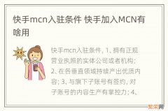 快手mcn入驻条件 快手加入MCN有啥用