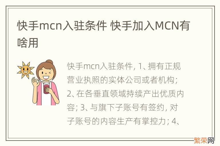 快手mcn入驻条件 快手加入MCN有啥用