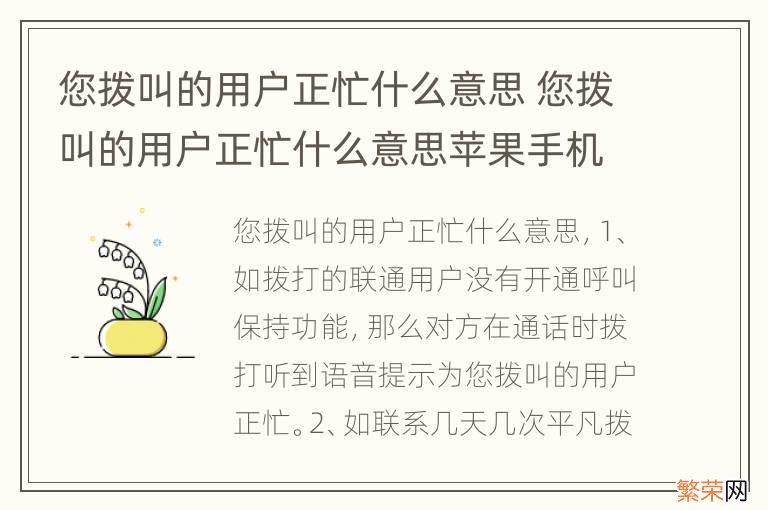 您拨叫的用户正忙什么意思 您拨叫的用户正忙什么意思苹果手机