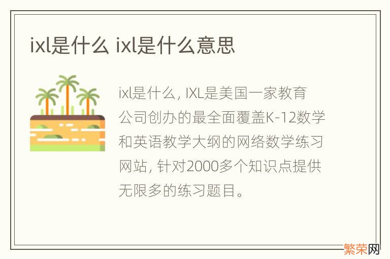 ixl是什么 ixl是什么意思