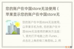 苹果显示您的账户在中国store无法使用 您的账户在中国store无法使用