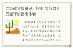 义务教育质量评价指南 义务教育质量评价指南体会