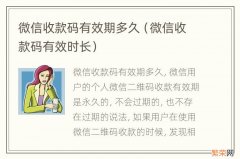 微信收款码有效时长 微信收款码有效期多久