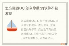 怎么隐藏QQ 怎么隐藏qq软件不被发现