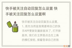 快手被关注自动回复怎么设置 快手被关注回复怎么设置啊