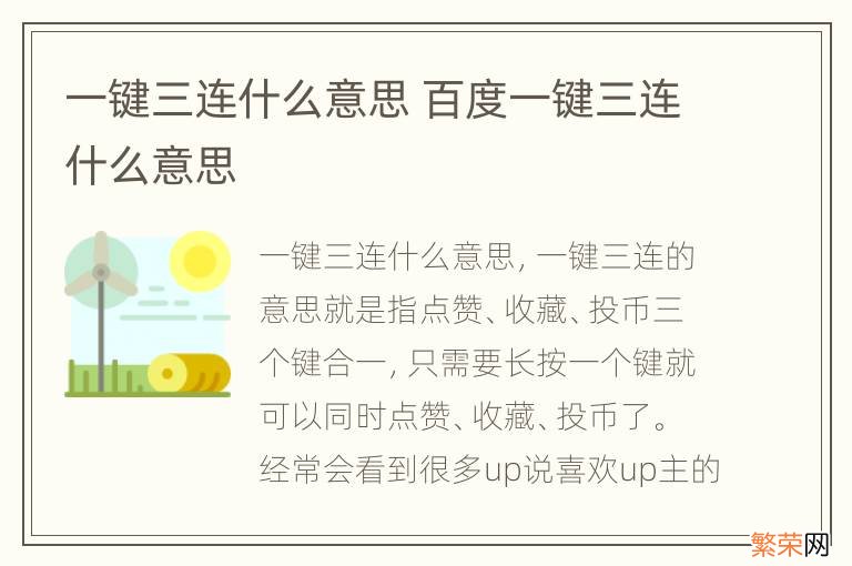 一键三连什么意思 百度一键三连什么意思