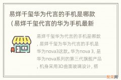 易烊千玺代言的华为手机最新款 易烊千玺华为代言的手机是哪款