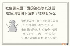 微信朋友圈下面的签名怎么设置 微信朋友圈下面的个性签名怎么设置