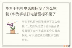 华为手机打电话图标不见了怎么恢复 华为手机打电话图标没了怎么恢复