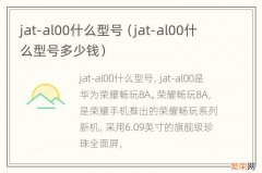 jat-al00什么型号多少钱 jat-al00什么型号