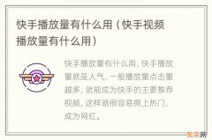 快手视频播放量有什么用 快手播放量有什么用