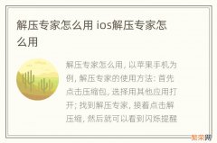 解压专家怎么用 ios解压专家怎么用