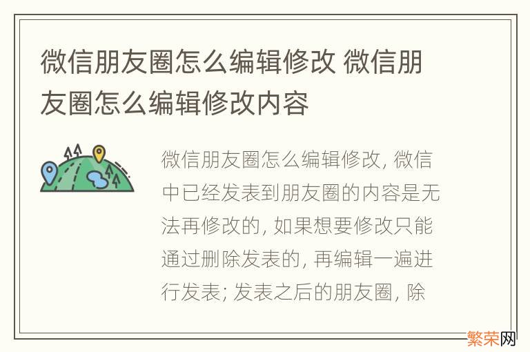 微信朋友圈怎么编辑修改 微信朋友圈怎么编辑修改内容