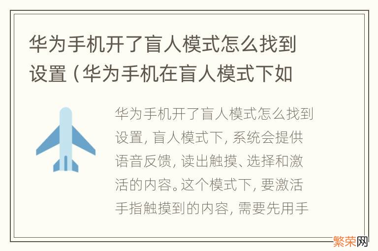 华为手机在盲人模式下如何找到设置 华为手机开了盲人模式怎么找到设置