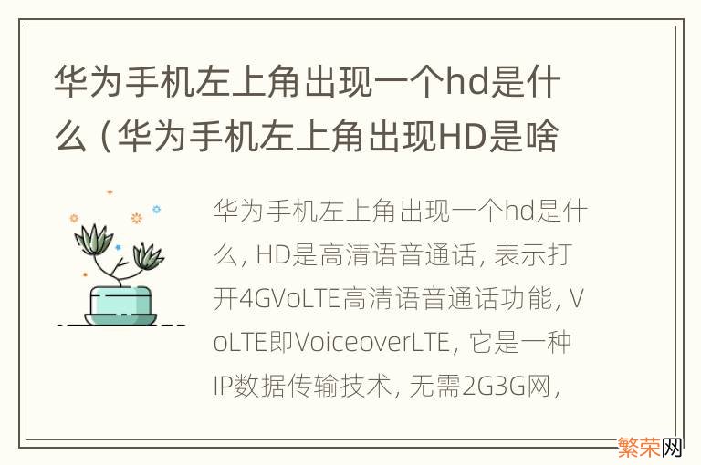 华为手机左上角出现HD是啥意思 华为手机左上角出现一个hd是什么