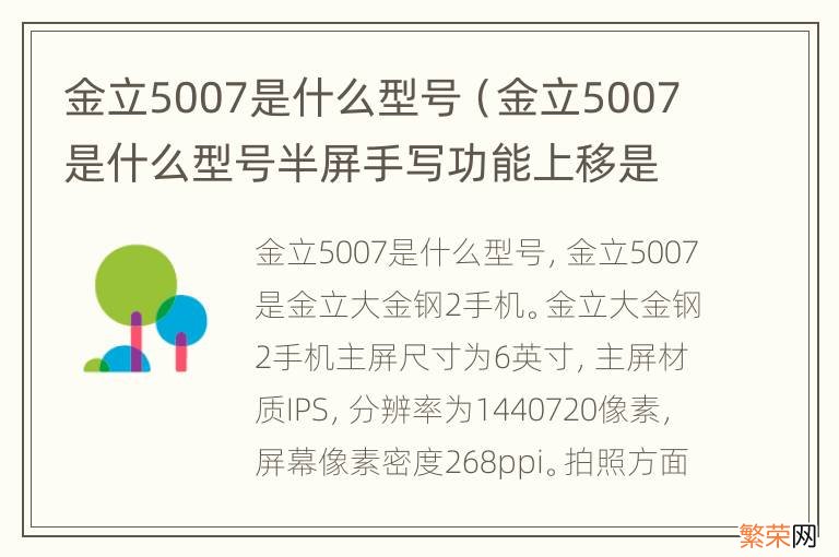 金立5007是什么型号半屏手写功能上移是什么原因 金立5007是什么型号