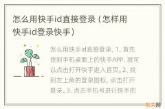 怎样用快手id登录快手 怎么用快手id直接登录